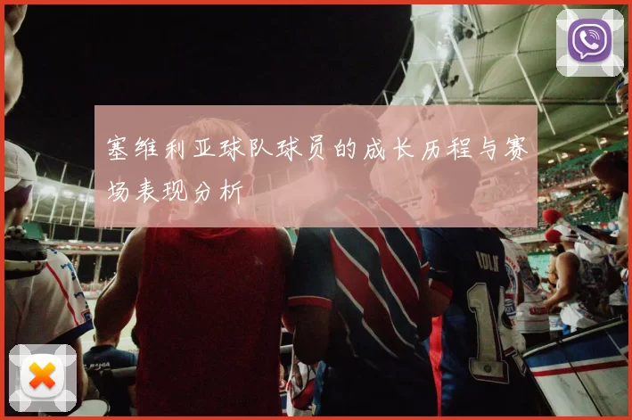 塞维利亚球队球员的成长历程与赛场表现分析