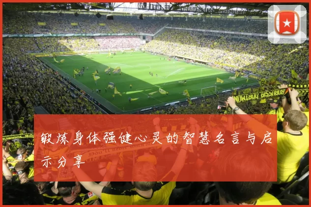 锻炼身体强健心灵的智慧名言与启示分享